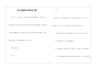 员工住宿协议书范本5篇