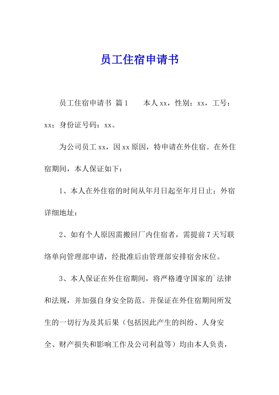 员工住宿申请书_第1页