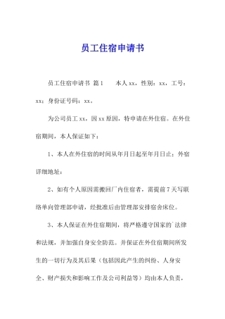 员工住宿申请书