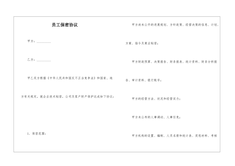 员工保密协议_第1页