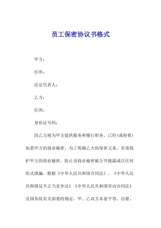 员工保密协议书格式
