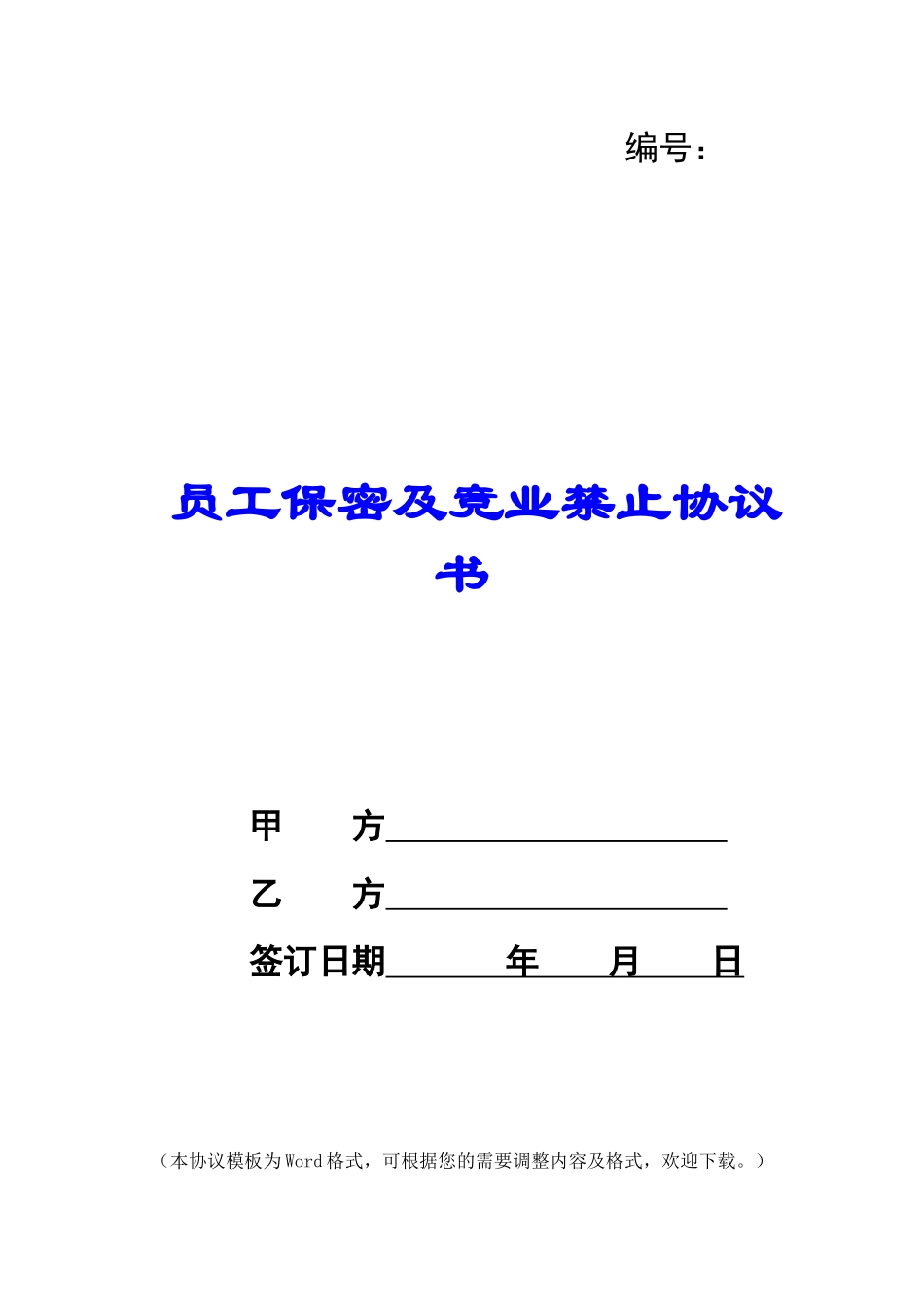 员工保密及竞业禁止协议书_第1页