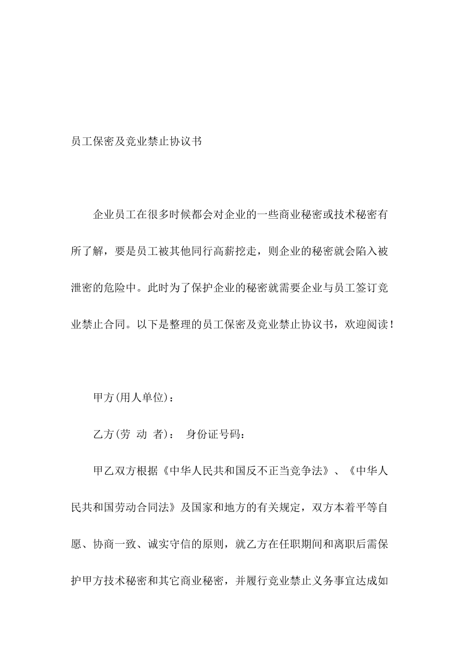 员工保密及竞业禁止协议书_第2页