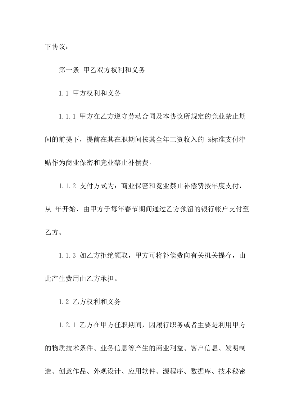 员工保密及竞业禁止协议书_第3页