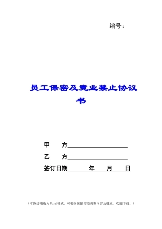 员工保密及竞业禁止协议书
