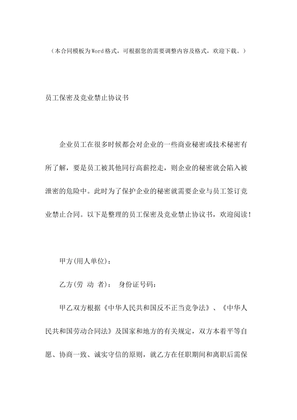 员工保密及竞业禁止协议书-1_第2页