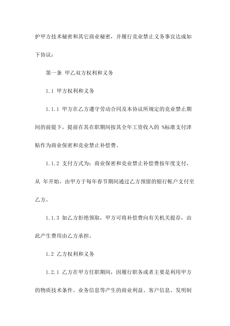 员工保密及竞业禁止协议书-1_第3页