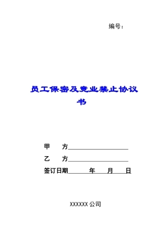 员工保密及竞业禁止协议书-1