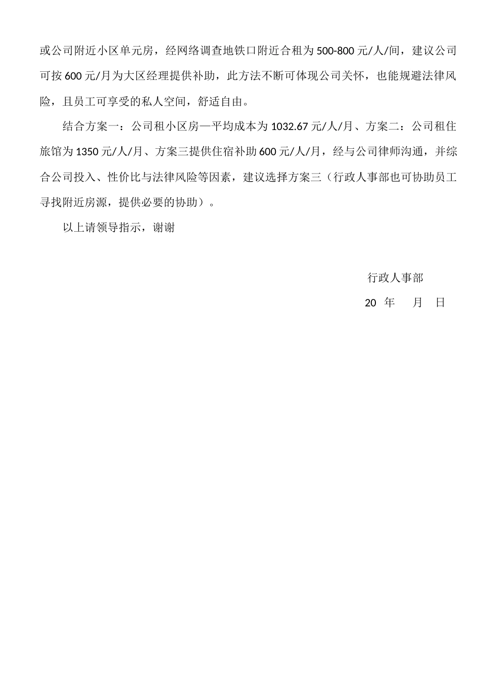 员工住宿问题解决方案_第3页