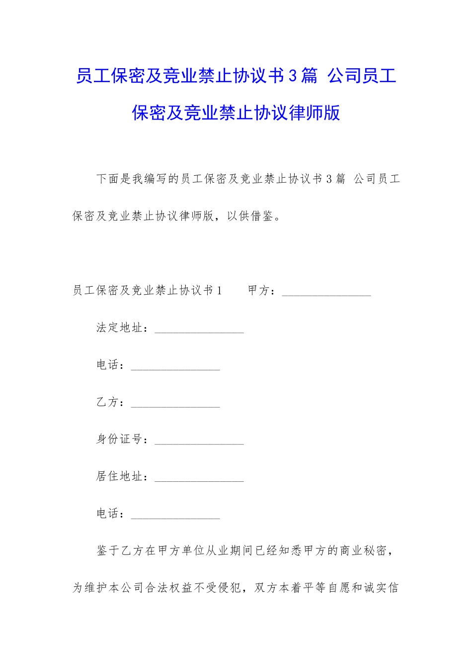 员工保密及竞业禁止协议书3篇-公司员工保密及竞业禁止协议律师版_第1页