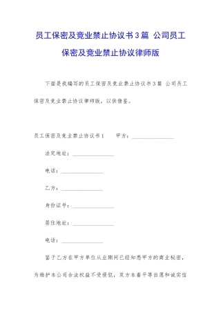 员工保密及竞业禁止协议书3篇-公司员工保密及竞业禁止协议律师版