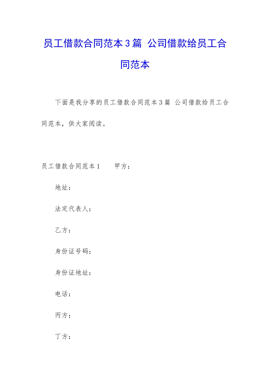 员工借款合同范本3篇-公司借款给员工合同范本_第1页