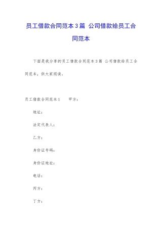 员工借款合同范本3篇-公司借款给员工合同范本