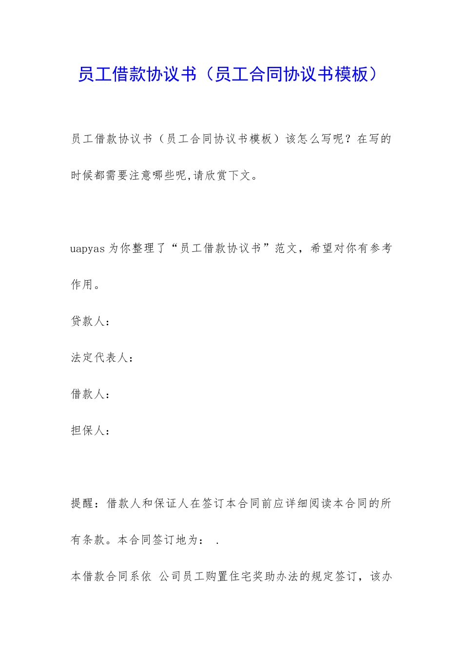 员工借款协议书_第1页