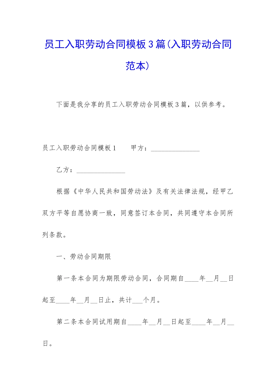 员工入职劳动合同模板3篇_第1页