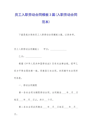员工入职劳动合同模板3篇
