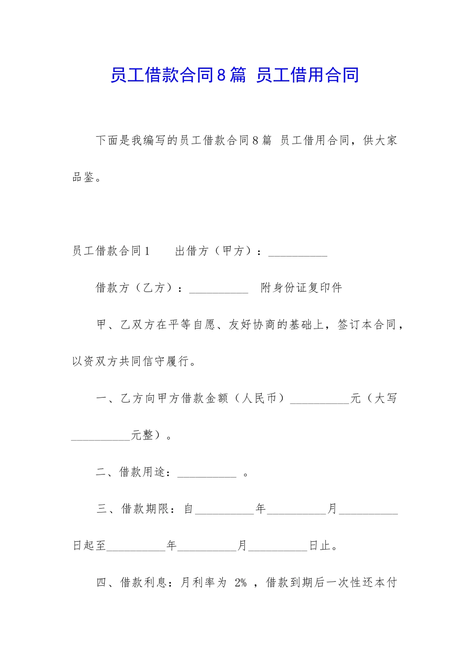 员工借款合同8篇-员工借用合同_第1页