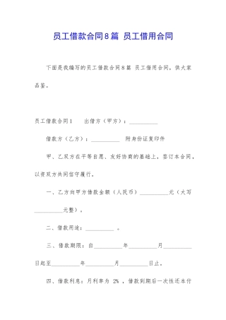 员工借款合同8篇-员工借用合同