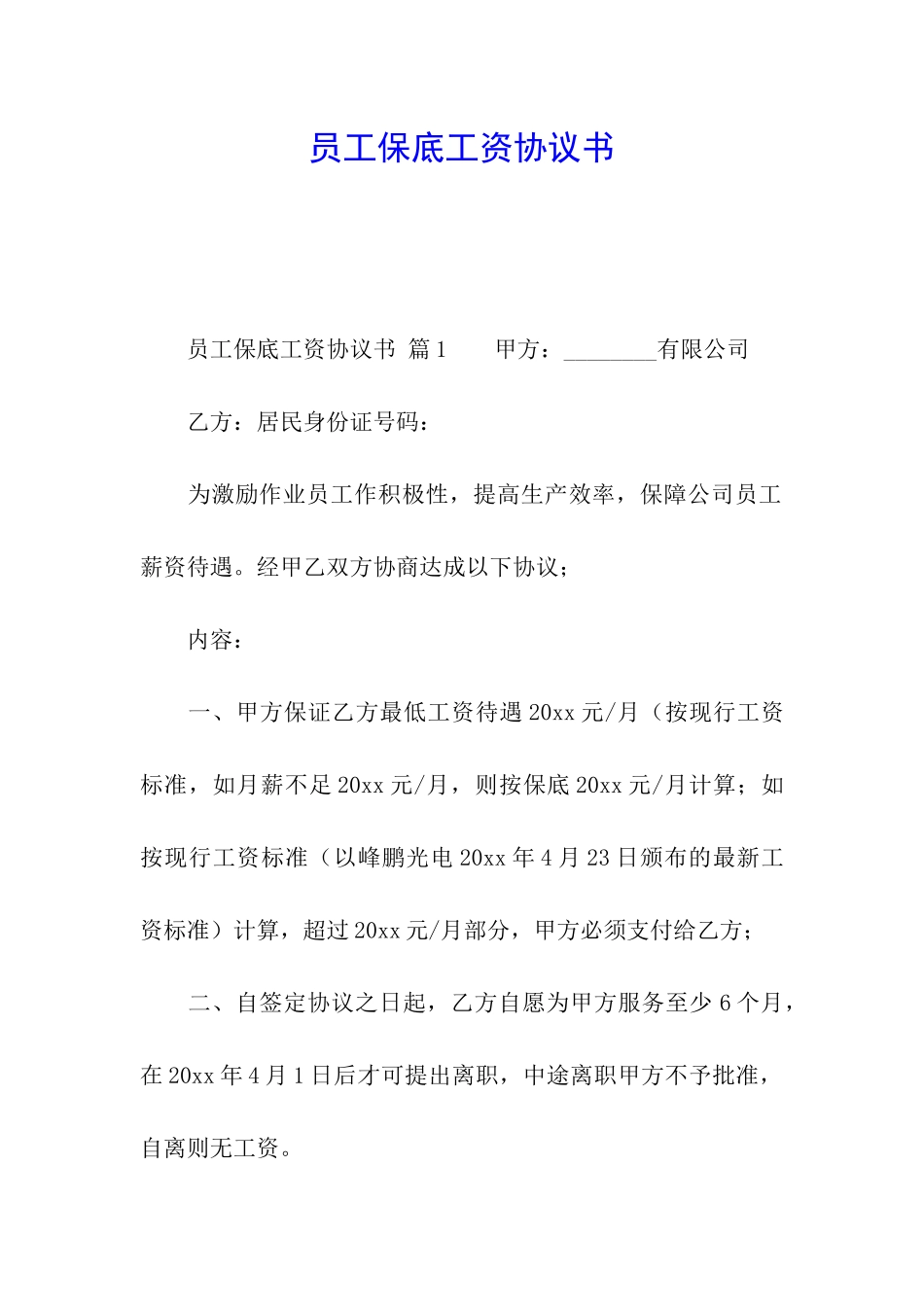 员工保底工资协议书_第1页