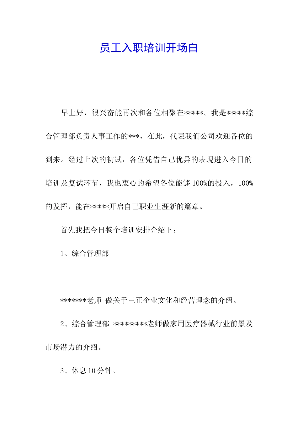 员工入职培训开场白_第1页