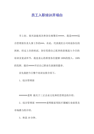 员工入职培训开场白