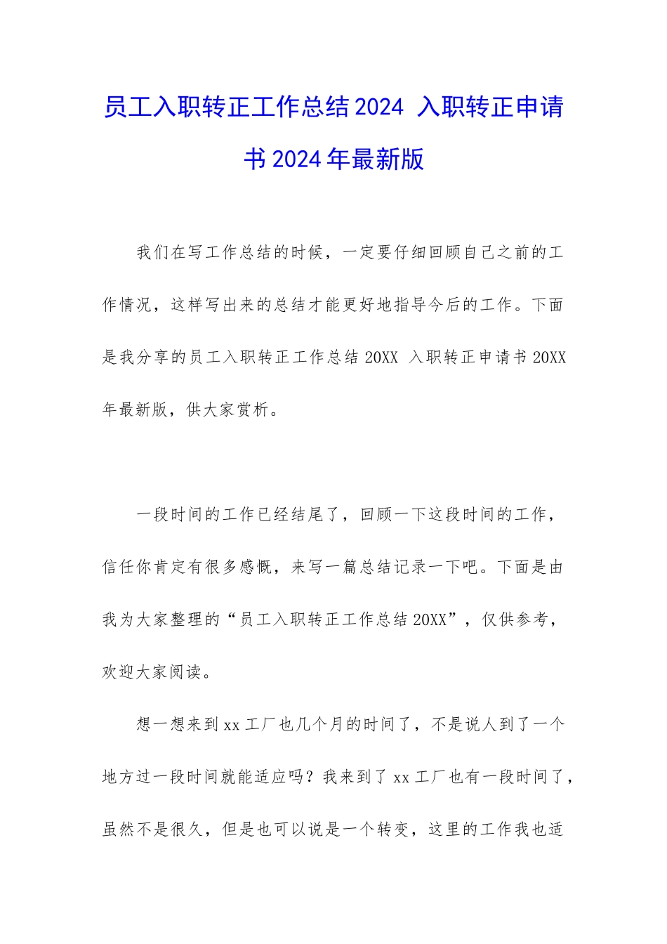 员工入职转正工作总结2024-入职转正申请书2024年最新版_第1页