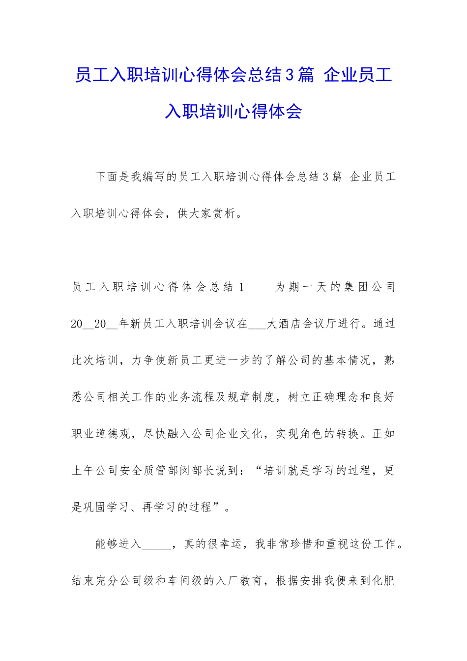 员工入职培训心得体会总结3篇-企业员工入职培训心得体会_第1页