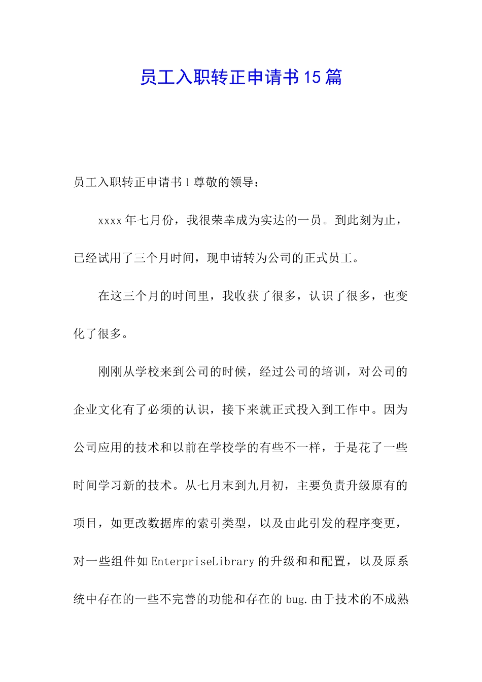 员工入职转正申请书15篇_第1页