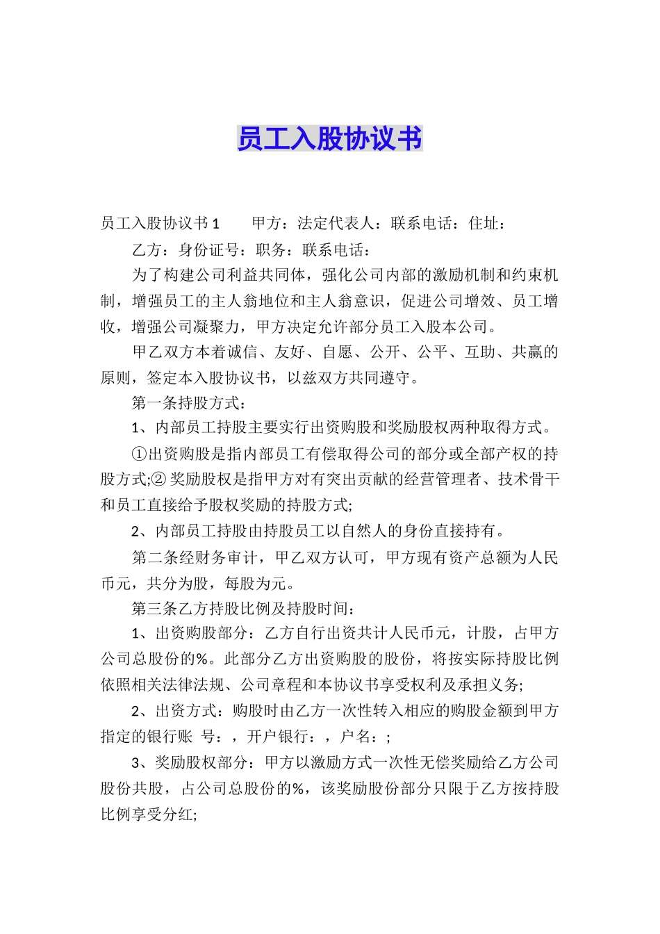 员工入股协议书_第1页