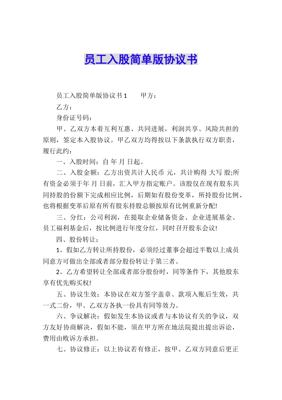 员工入股简单版协议书_第1页