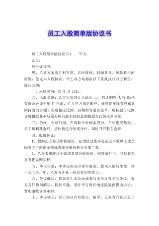 员工入股简单版协议书