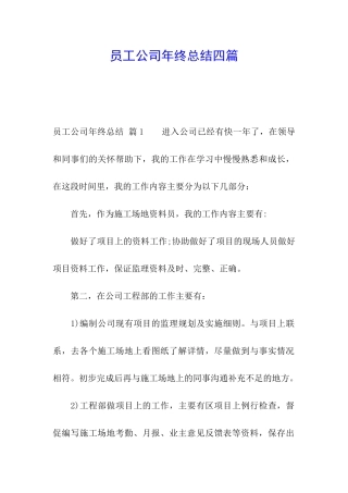 员工公司年终总结四篇