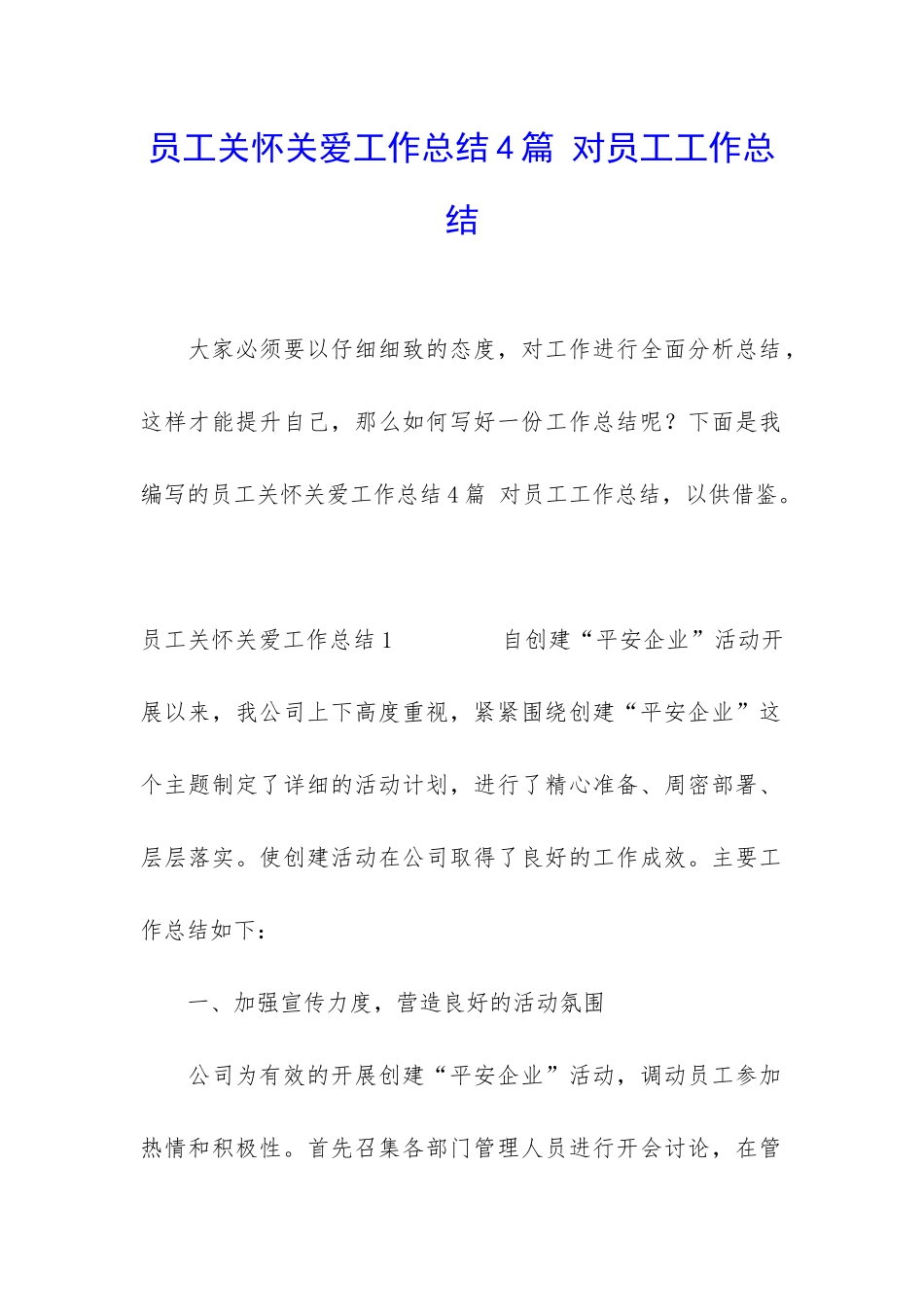 员工关心关爱工作总结4篇-对员工工作总结_第1页