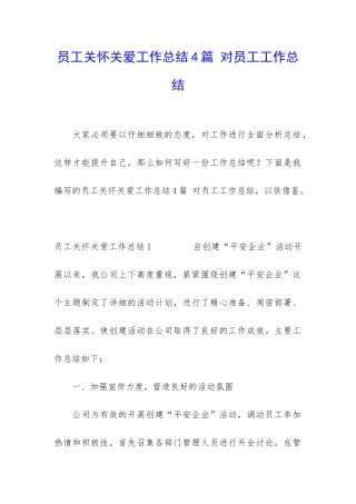 员工关心关爱工作总结4篇-对员工工作总结