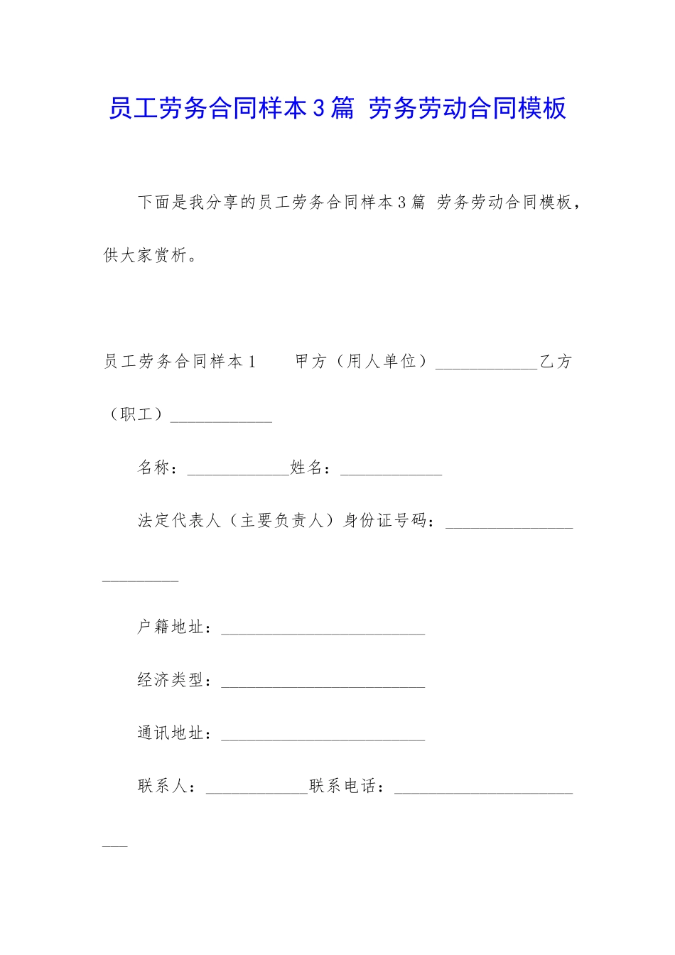 员工劳务合同样本3篇-劳务劳动合同模板_第1页