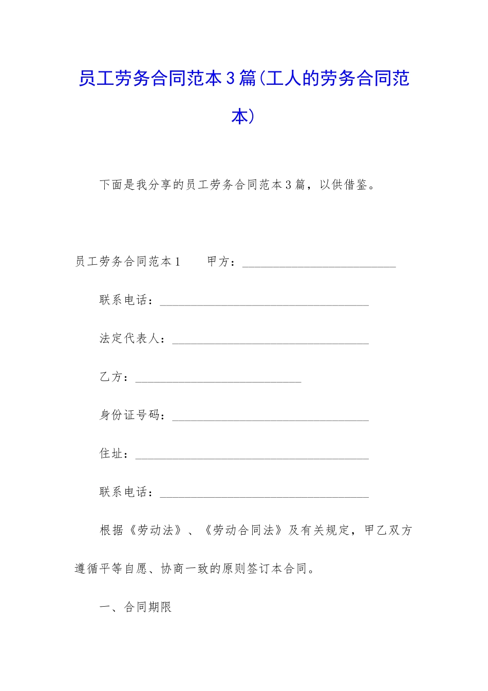 员工劳务合同范本3篇_第1页
