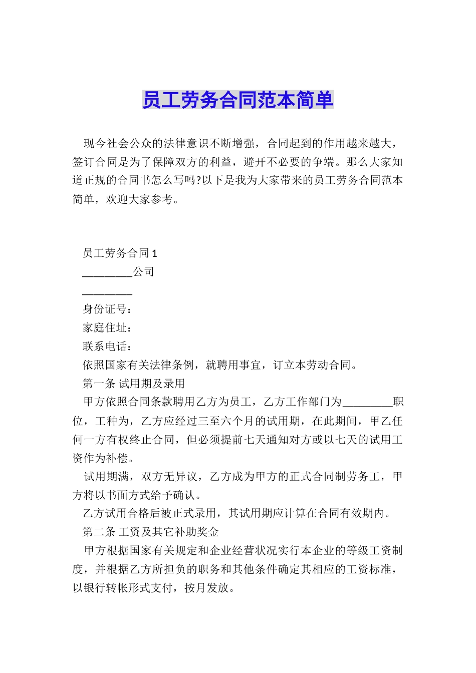 员工劳务合同范本简单_第1页