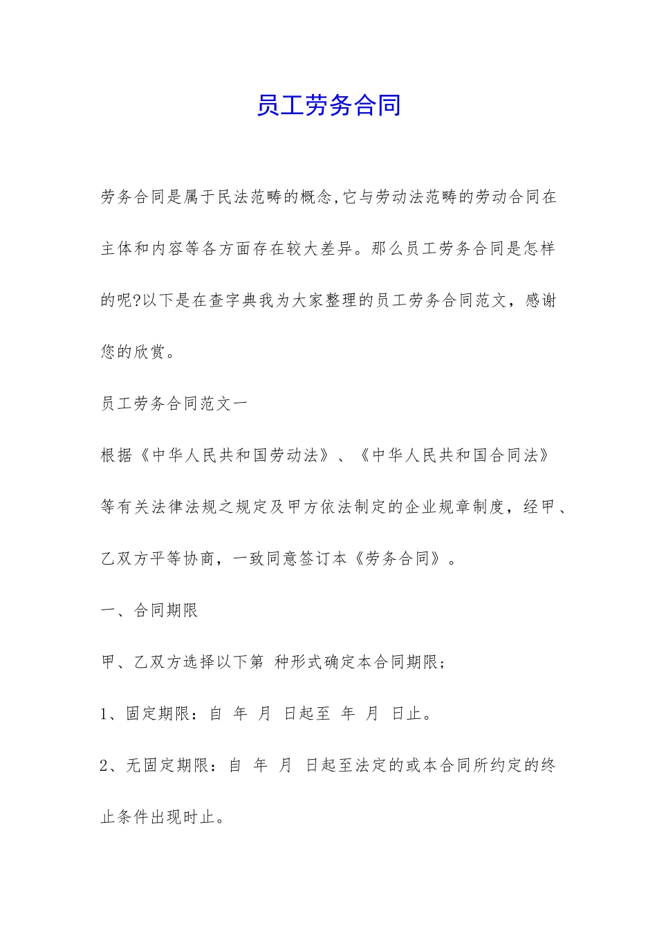 员工劳务合同-_第1页