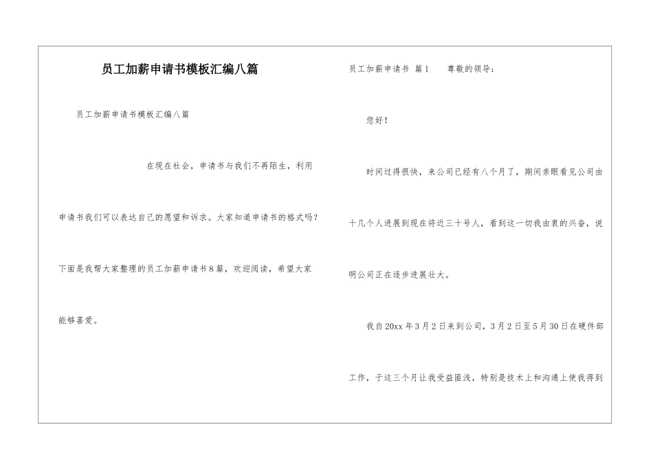 员工加薪申请书模板汇编八篇_第1页