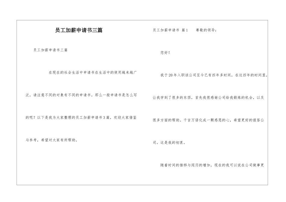 员工加薪申请书三篇_第1页