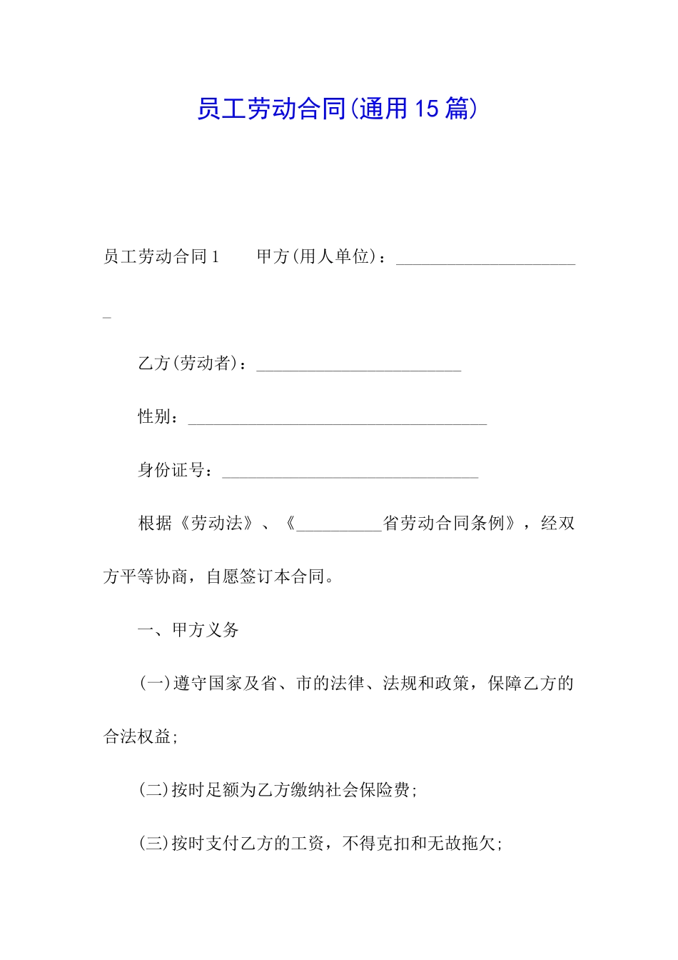 员工劳动合同(通用15篇)_第1页