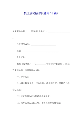 员工劳动合同(通用15篇)