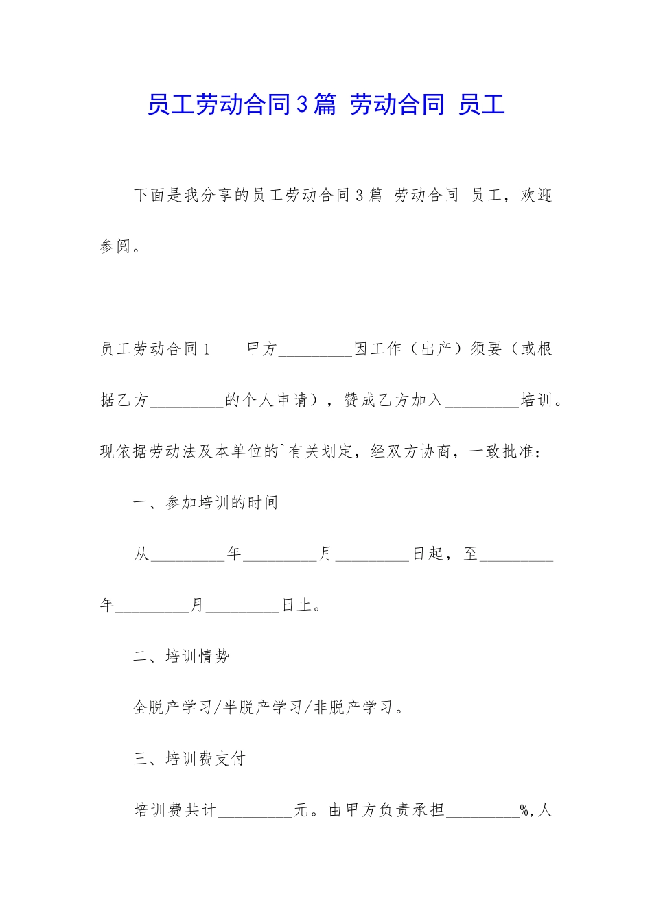 员工劳动合同3篇-劳动合同-员工_第1页
