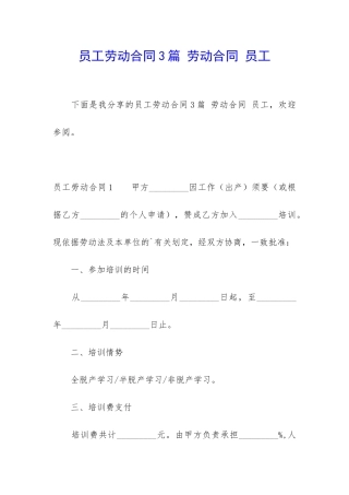 员工劳动合同3篇-劳动合同-员工