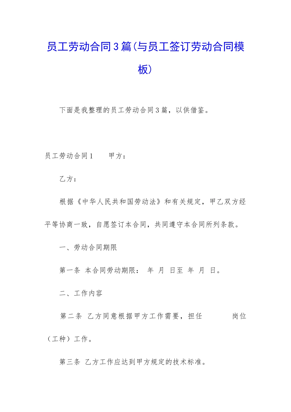 员工劳动合同3篇(与员工签订劳动合同模板)_第1页