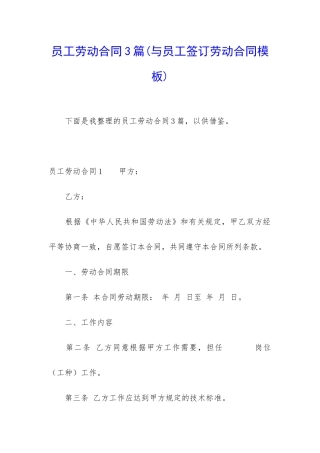 员工劳动合同3篇(与员工签订劳动合同模板)