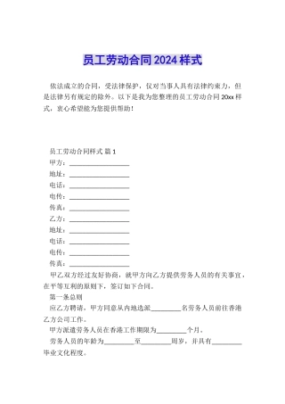 员工劳动合同2024样式