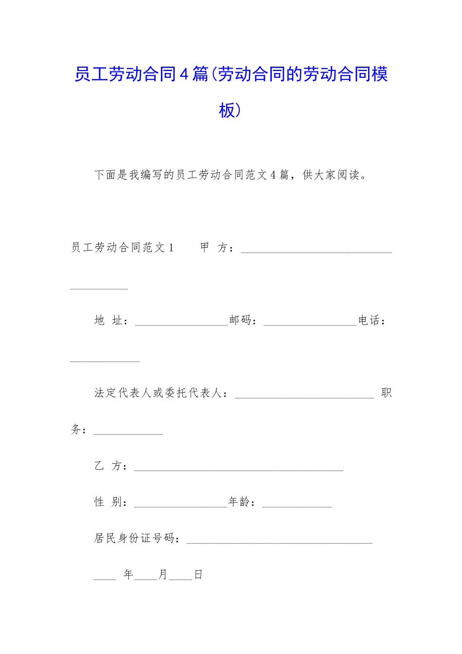 员工劳动合同4篇_第1页