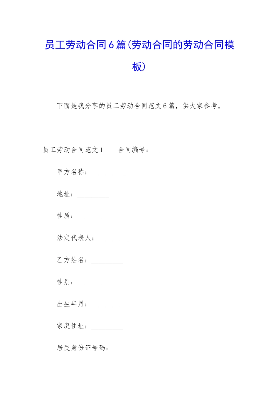 员工劳动合同6篇_第1页