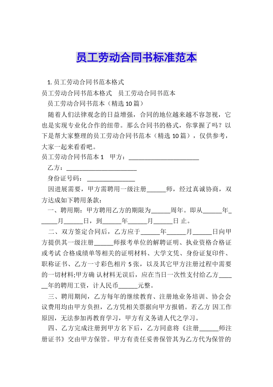 员工劳动合同书标准范本_第1页